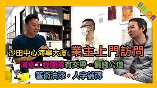 【沙田中心海寧大廈C室業主表揚】報價清晰｜二房戶｜後加項目價錢公道｜滿足所有部門的工作表現｜滿意設計效果｜交樓質素｜私樓裝修｜全屋裝修｜裝修工程｜業主表揚｜聯盈設計