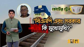 'টানাপোড়েনের দায় কার?' | ভোটের ট্রেন পর্ব ২১ | Election In Bangladesh | Political News | Dr Yunus