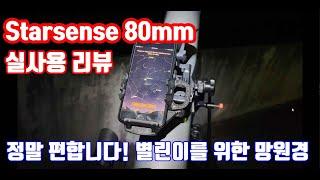 별린이를 위한 망원경 실사용리뷰(사용법 포함) Celestron Starsense 80mm