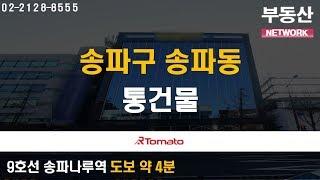 부동산토마토TV 알토마토 rtomato 07/18(목) 부동산네트워크 : 9호선 송파나루역 도보 약 4분 송파구 송파동 통건물