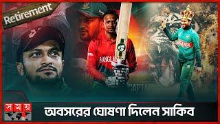 টি-২০ থেকে অবসরের ঘোষণা সাকিবের, ছাড়ছেন টেস্টও | Shakib Al Hasan | Retirement | Somoy Sports