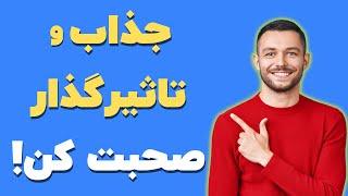 چگونه جذاب صحبت کنیم؟ | ۵ تکنیک فن بیان + تمرین عملی