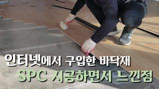 SPC 바닥재를 인터넷에서 구입했다는 건축주