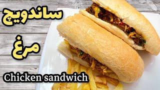 طرز تهيه ساندويچ مرغ و قارچ با طعم بسيار عالي|آشپزي ايرانيchicken sandwich