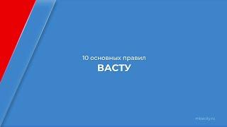 Курс обучения "Васту" - 10 основных правил Васту