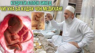 Хочи Мирзо Кудрати Аллоха Бинед Чигуна ба Кудак Нав зой чон Медихан 2021