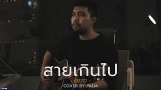 สายเกินไป - OTTO (Cover by Palm)