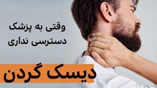 دیسک گردن ورزش ها خطرات | Neck disc degenerative disease