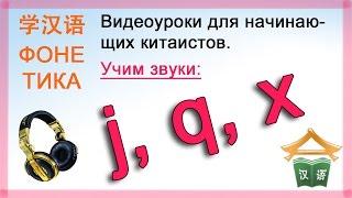 О произношении самых «коварных» звуков китайского алфавита «J», «Q», «X».