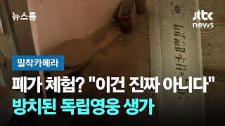 [밀착카메라] "이건 진짜 아니다"…'폐가 체험' 방불케 하는 독립영웅 생가 / JTBC 뉴스룸