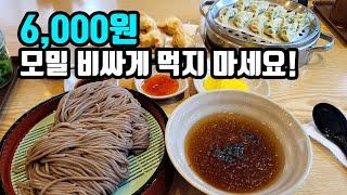 6,000원 판모밀 4,000원 만두! 자가제면 모밀부터 수제만두까지 여름에 무조건 가봐야 할 착한 가격의 모밀 맛집