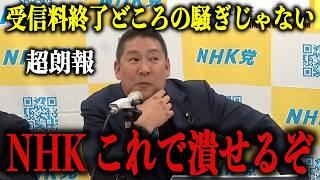 【立花孝志】※NHK受信料に関する重要なお知らせ※これが奴らを本当にぶっ壊すための正攻法です