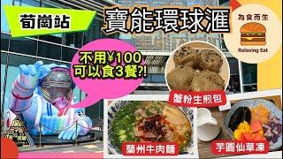 [深圳商場] 挑戰¥100可以食3餐?!｜寶能環球匯商場｜筍崗站｜蓮塘口岸30分鐘地鐵的商場