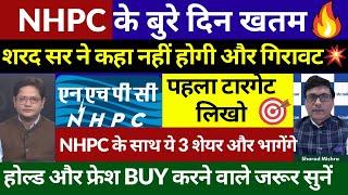 NHPC SHARE LATEST NEWS TODAY | NHPC SHARE TARGET | NHPC ke sath ye 3 share karenge paisa double