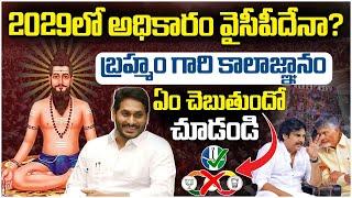 YS Jagan Will Be Next CM In AP.? | Brahmam Gari Kalagnanam | 2029 Election | Chandrababu | AP News