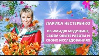 Лариса Нестеренко "Об Имидж-Медицине, своём опыте работы и исследованиях".