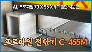 알미늄 프로파일 절단기 18인치형 C-445M 70X53X3T 절단 시운전 영상