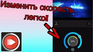 Как легко изменить скорость видео на IOS!