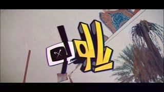 yalolo | سلومو | مؤيد النفيعي | بدر مغربي | #يالولو