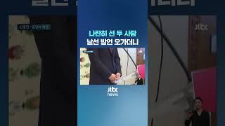 나란히 선 두 사람, 날선 발언에 분위기가 #JTBC #Shorts