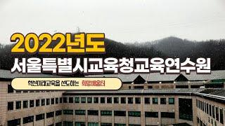 서울특별시교육청교육연수원을 소개합니다.