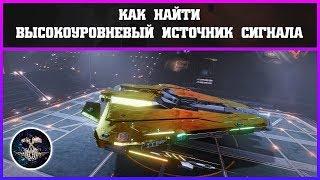 Как найти высокоуровневый источник сигнала | Elite: Dangerous