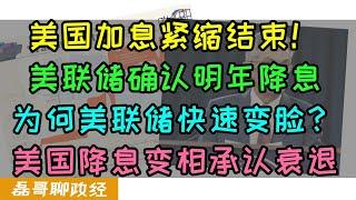 美联储怂了！美国加息紧缩结束明年预计降息3次！美国为何一个月内态度翻转？美国降息等于承认进入经济衰退？中国经济当前面临的主要问题是谁造成的？美国快速降低对中国贸易以来目的是什么？