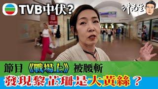 TVB中伏？節目《戰場上》被腰斬！發現黎芷珊竟然是大黃絲？｜沖出黎講