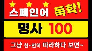 명사 100개를 성별과 함께!(신분명사 는 스페인어 시작  3~5번째 영상에 담았습니다)  #왕초보 #selftaughtspanish #스페인어기초#spanishnouns