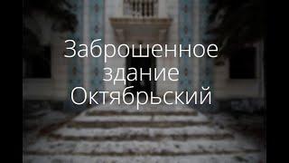 Заброшенное здание \ Город Октябрьский, Башкирия \ Бывшее социальное учреждение
