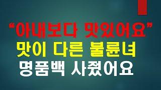 [불륜사연] 와이프는 쫄쫄 굶고있는데 불륜녀 명품백 사준 불륜막장드라마 주인공같은 남편