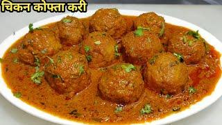 Chicken Kofta Curry Recipe | चिकन कोफ्ता करी | Chicken Meatball recipe Restaurant Style | Chef Ashok