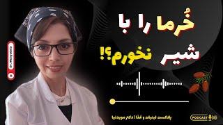 خوردن خرما با شیر! | آیا نباید خرما را با شیر خورد؟ | جذب آهن خرما