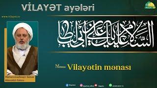 Vilayət ayələri 1. Vilayətin mənası. Höccətül-İslam Ustad Saivər.