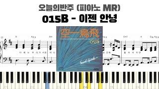 015B - 이젠 안녕 반주 악보 | MR | piano sheet | Kpop | 코드 카피 | ピアノ楽譜 | 피아노 악보 | inst | 졸업식 노래