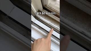창틀청소 이렇게만하면 무조건 깨끗해져요! #살림 #살림팁 #살림템 #살림추천템 #창틀청소 #청소꿀팁