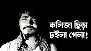 তুমি কলিজা ছিড়া চইলা গেলা | Sad Love Story | Emotional Shayari | The Zubair Show New Video 2022