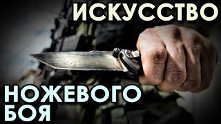 Искусство ножевого боя.