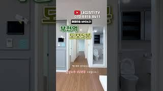 ＊실입주금 2000만원* 부천 심곡동 신축빌라 32평형 방3개 화장실2개 거실쪽 막힘없는 뻥-뷰!! 부천역 도보5분 초역세권, 부천역 주변에 남아있는 신축현장중에유일한 주택등기현장