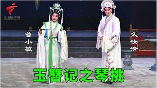 陈锦荣粤剧粤曲作品展演,《玉簪记之琴挑》曾小敏 文汝清【粤唱粤好戏2023】粤剧|Cantonese Opera