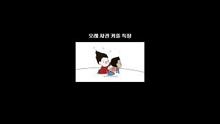 오래 연애한 커플 특징 - 끝까지 보쌔용 #short #shorts