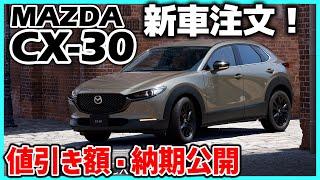 【新車注文】CX-60からの乗り換え先にCX-30を注文！グレード・カラー・取得オプション・値引き・納期など全てお話しします