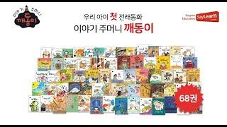 [세이펜 교육서비스 세이런] 이야기주머니 깨동이 주제별 소개 왜곡 없는 원형 그대로의 전래동화! 전래동요와 함께 초등교과 연계 독후활동 수록