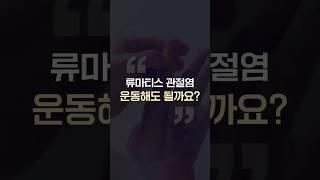 류마티스 관절염이 있을 때 운동해도 괜찮을까요?