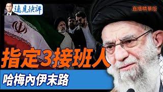 指定3接班人，哈梅內伊末路【每日直播精華】遠見快評｜2025.06.21
