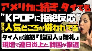 【悲報】KPOPは世界で人気どころか嫌われてる！米国に続き、タイでもKPOPに拒絶反応。タイ人が激怒「韓国人は無礼」…現地で連日炎上してると、韓国メディアが報道。