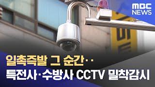 일촉즉발 그 순간‥특전사·수방사 CCTV 밀착감시 (2024.12.14/뉴스투데이/MBC)