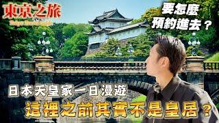 探訪兩座日本最重要的歷史遺跡 平常都沒發現的特別景點這麼多！  ｜日本旅遊 皇居 Tokyo Imperial Palace