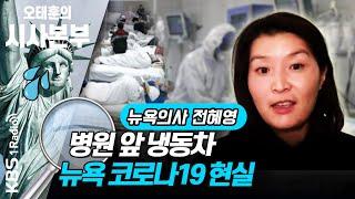 [시사본부] 美 뉴욕주, 확진자 16만명 육박…현지 상황은? (전혜영 / 뉴욕의과대학 응급의학과 교수) 200410