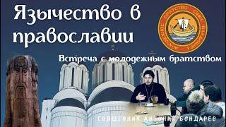 Язычество в православии | священник Антоний Бондарев  Чаевня 02.02.24